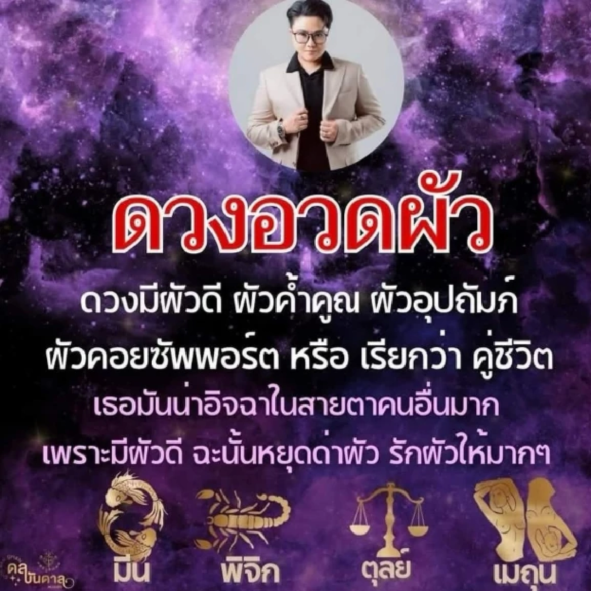 '4 ราศี' ผัวสายเปย์ ตัวจริงเสียงจริง จนใครก็อิจฉา บัลลังก์มหารานี