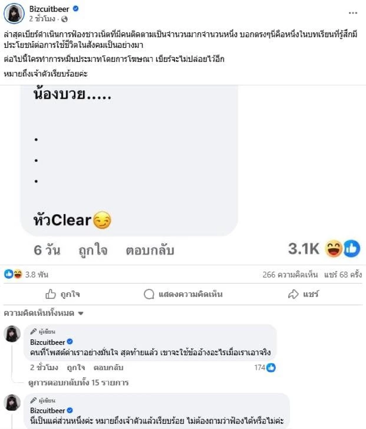สรุปดราม่า "หมอของขวัญ" ถูก "เบียร์ เดอะวอยซ์" ฟ้อง "น้องบวย หัวClear" คืออะไร?
