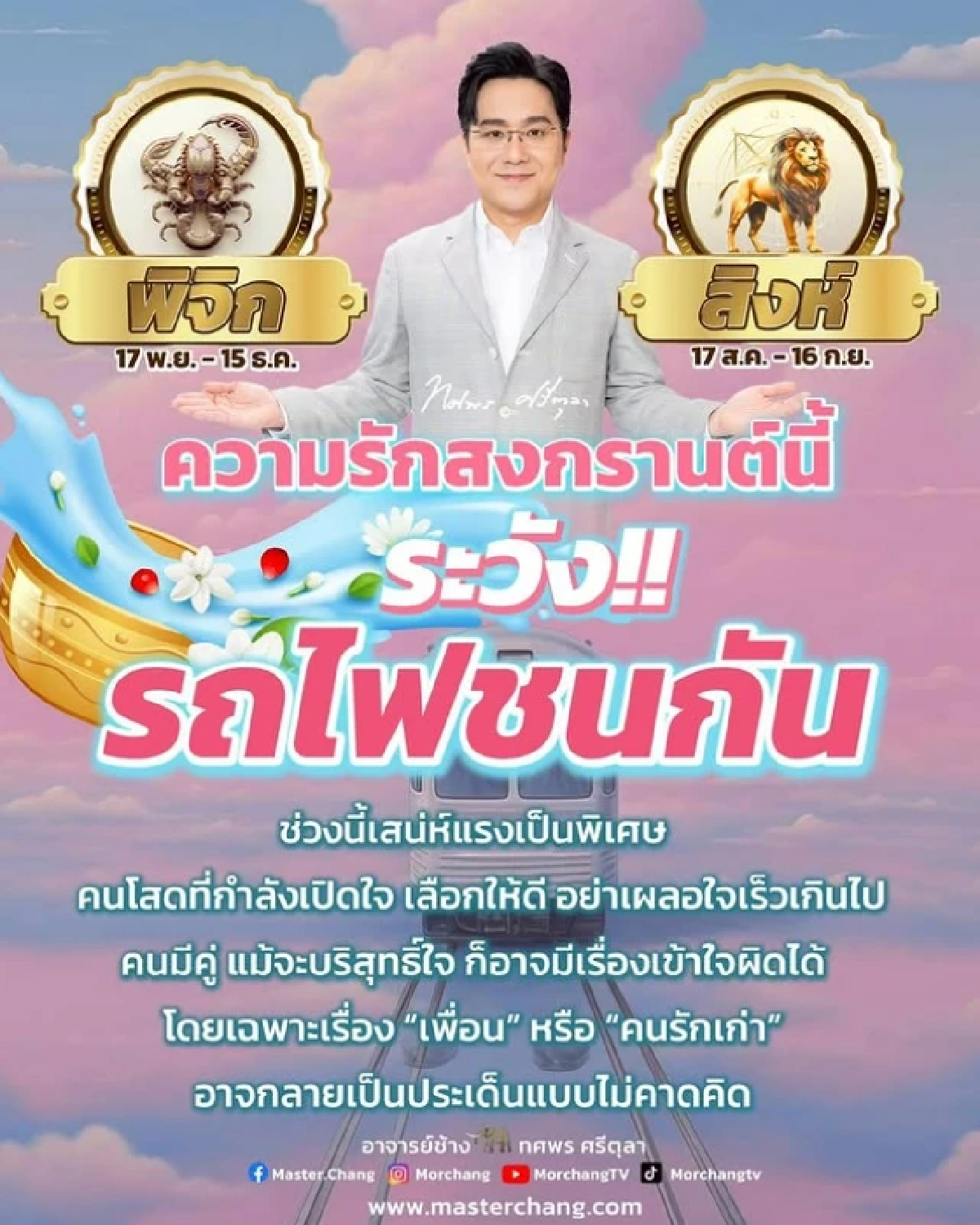 เตือน 2 ราศี 'ดวงแรง' ระวังช่วงสงกรานต์ 'หมอช้าง'ทักแล้วว่าแบบนี้