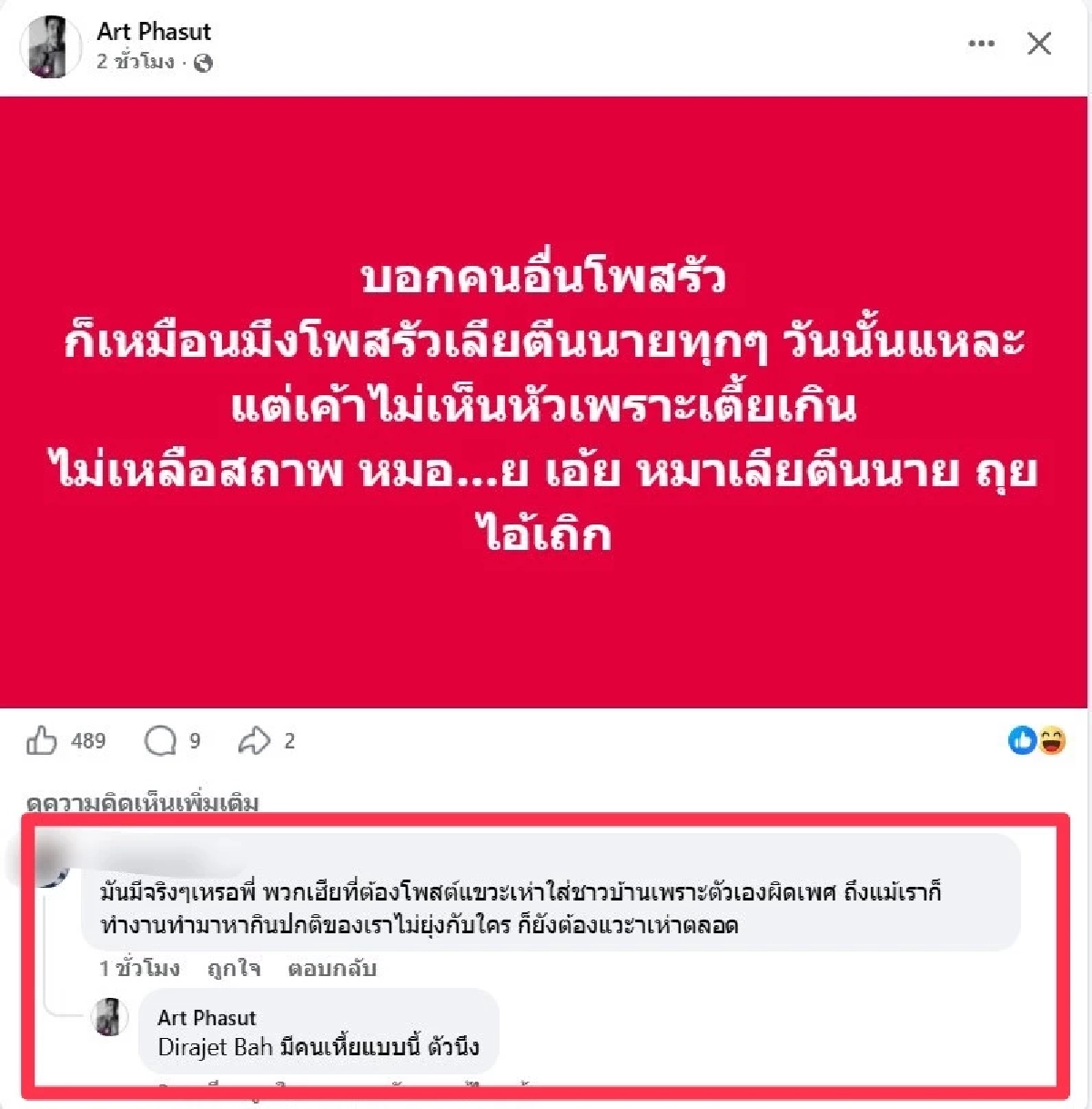 "อาร์ต พศุตม์" โพสต์ฟาดใคร? ซัดยับขึ้น "เหี้X" งานนี้มีสะดุ้งทั้งไทม์ไลน์