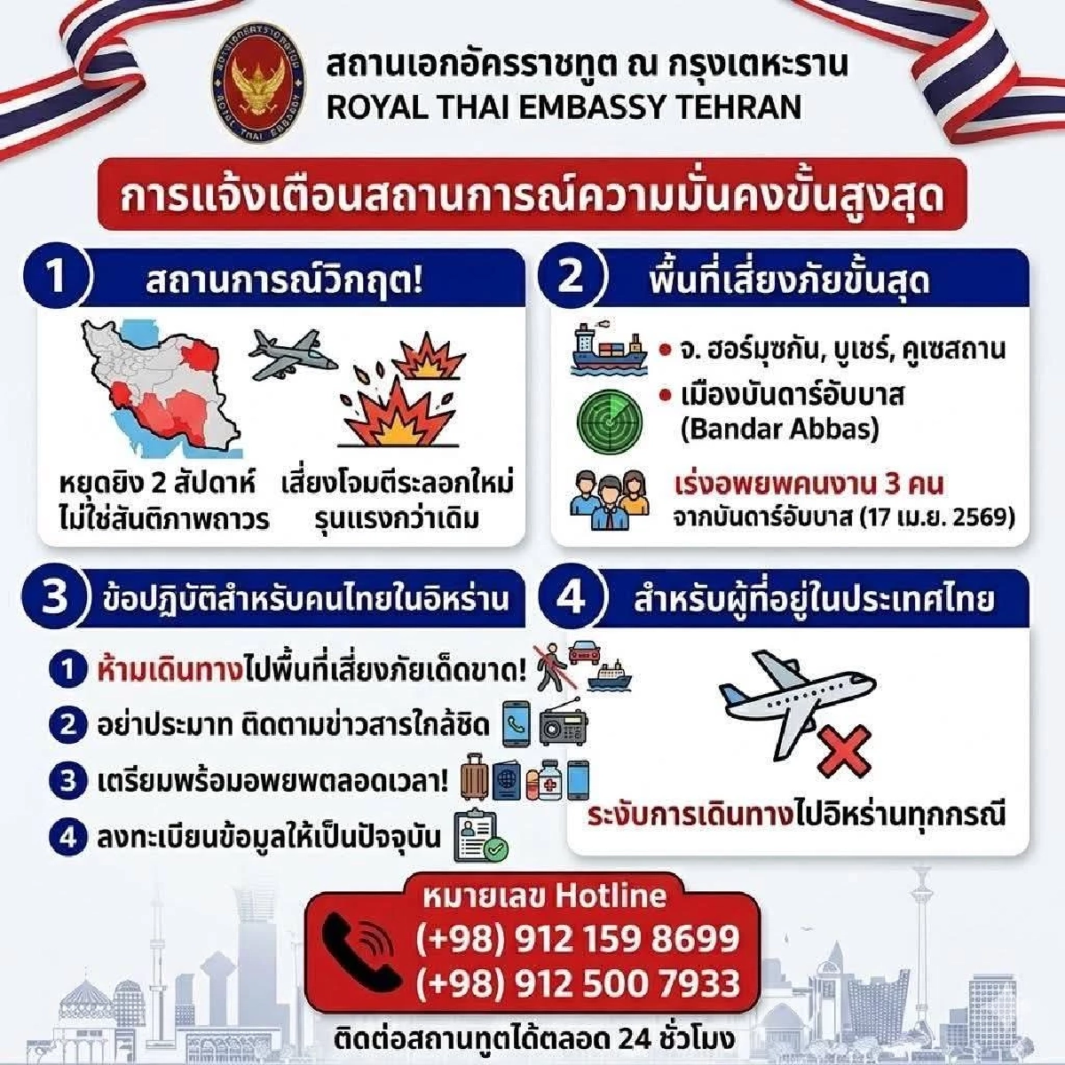 ด่วน! สถานเอกอัครราชทูต เตือนคนไทยในอิหร่าน เตรียมอพยพ การโจมตีระลอกใหม่