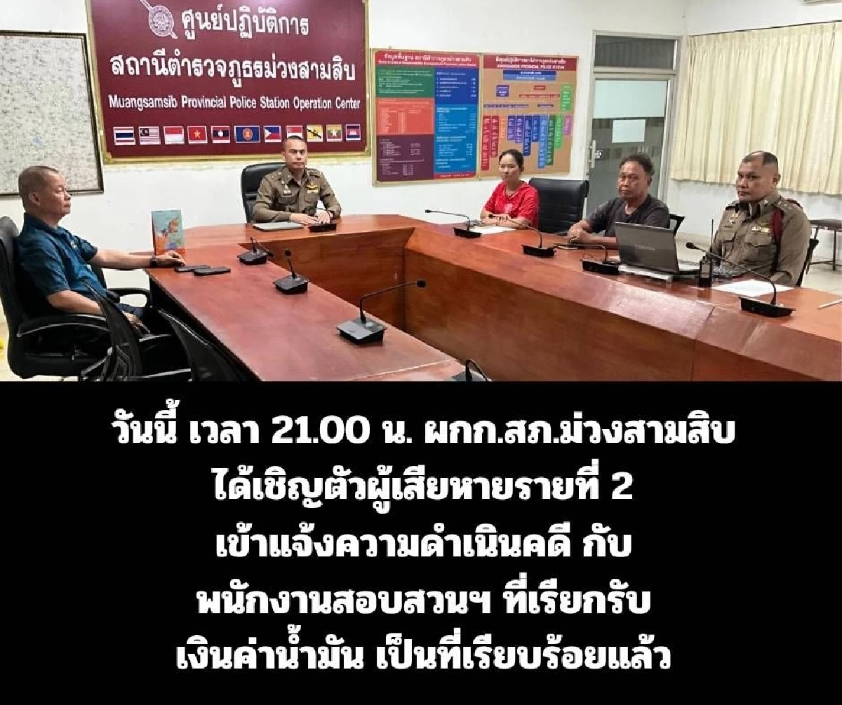 ผู้เสียหายโผล่อีก แจ้งความ "ร้อยเวร" สภ.ม่วงสามสิบ เรียกรับเงินค่าน้ำมัน