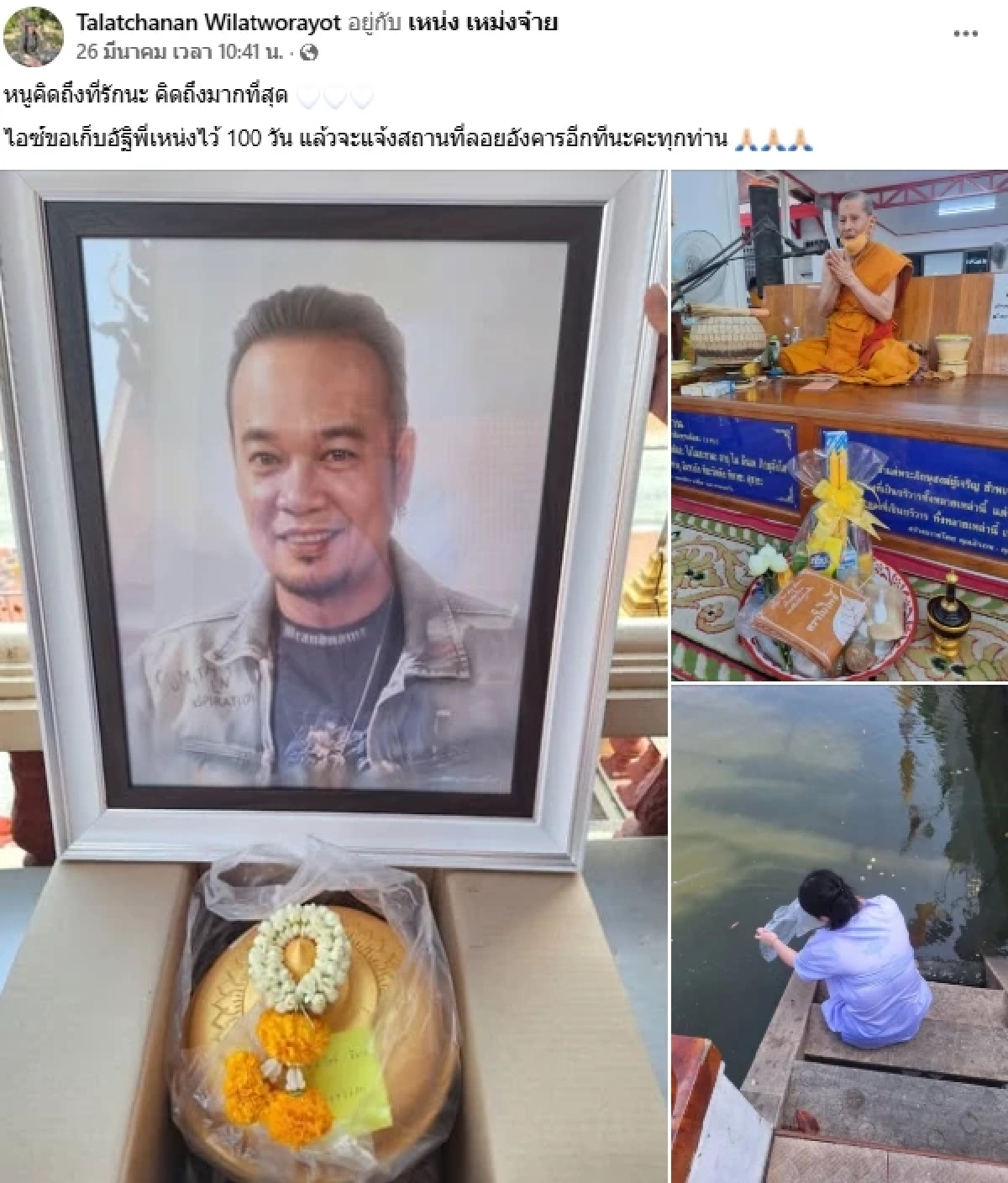 ย้อนเมีย "เหน่ง เหม่งจ๋าย" โพสต์เก็บอัฐิ 100 วัน ถูกแฉทิ้งกระดูกผัวไว้ที่วัด