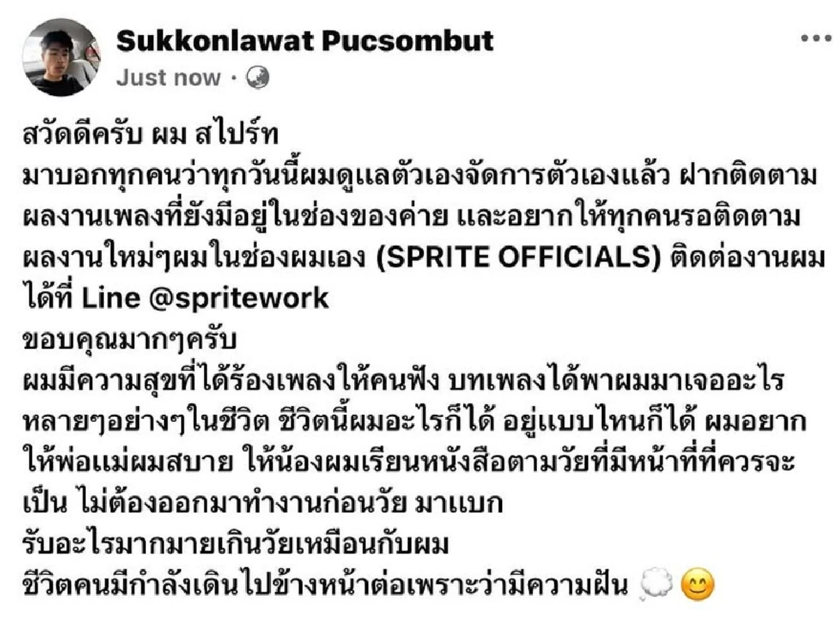 ‘สไปร์ท’ แฉยับ ถูกผู้ใหญ่ชุบมือเปิบหลอกใช้ 5 ปี ซัดเจ็บ! คุณมันก็แค่หาเงินจากเด็ก