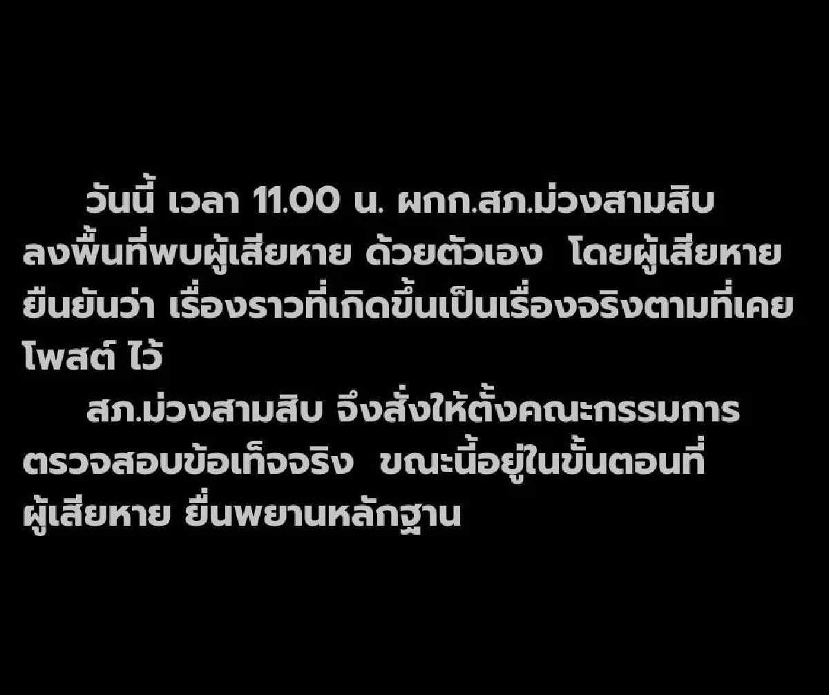ผกก.สภ.ม่วงสามสิบ เข้าพบผู้เสียหาย ขอโทษเหตุการณ์ที่เกิดขึ้น