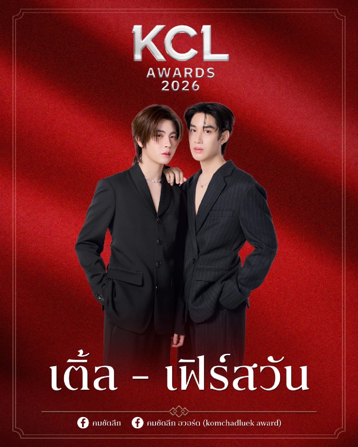 'ดูมันดิ' ฟอร์มแรง! ศิลปิน-นักแสดง คู่จิ้นขนทีมชิง KCL Awards 2026 ชวนลุ้น