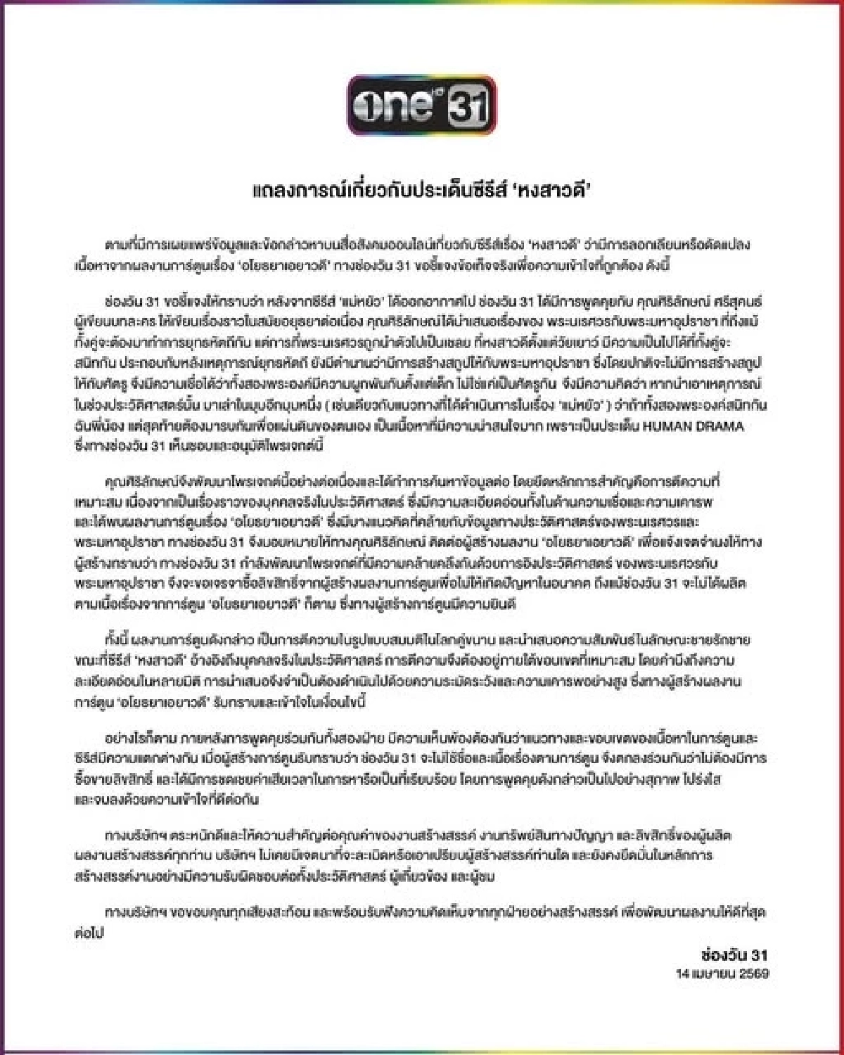 คนเขียนบท "หงสาวดี" โต้! ลั่นไม่ได้ลอก “อโยธยาเอยาวดี” ยันเป็นความบังเอิญ