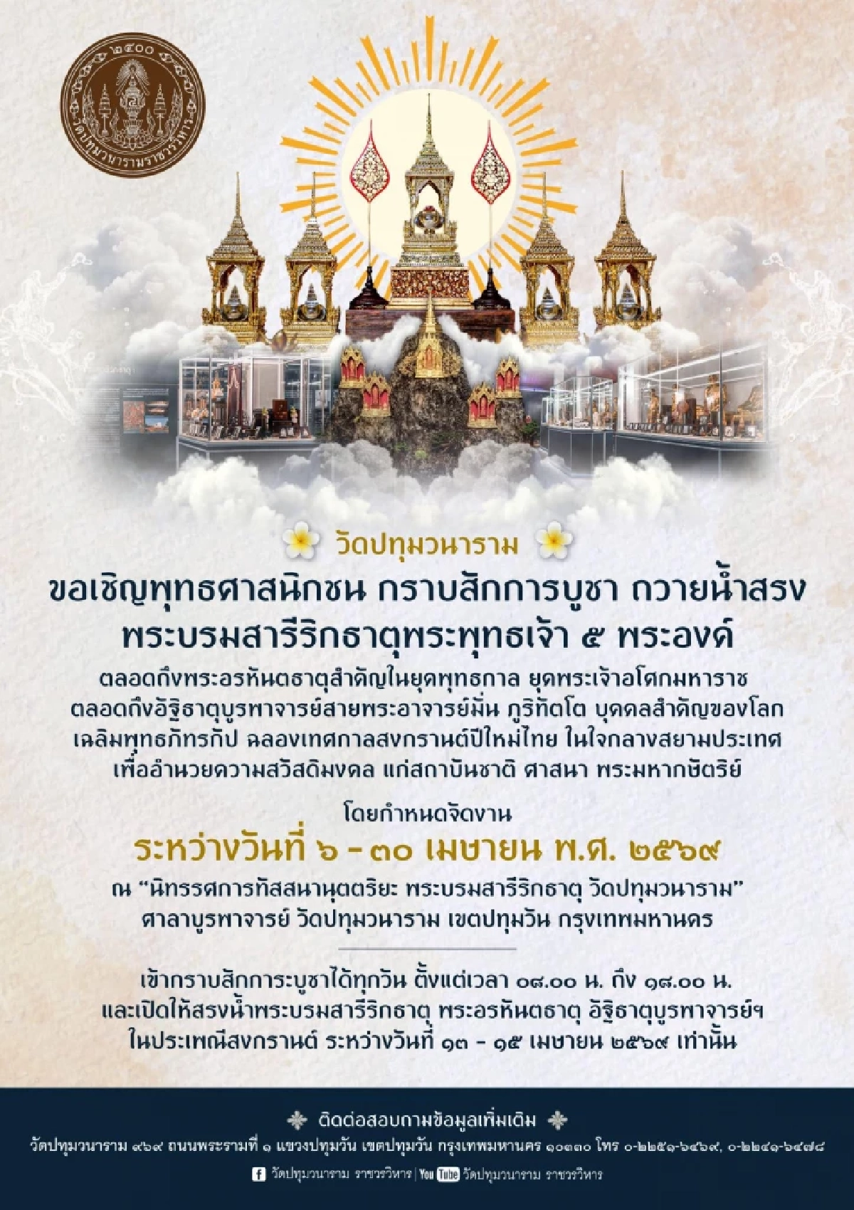 วัดปทุมวนารามอัญเชิญ “พระบรมสารีริกธาตุ 5 พระองค์” ให้สรงน้ำใกล้ชิด