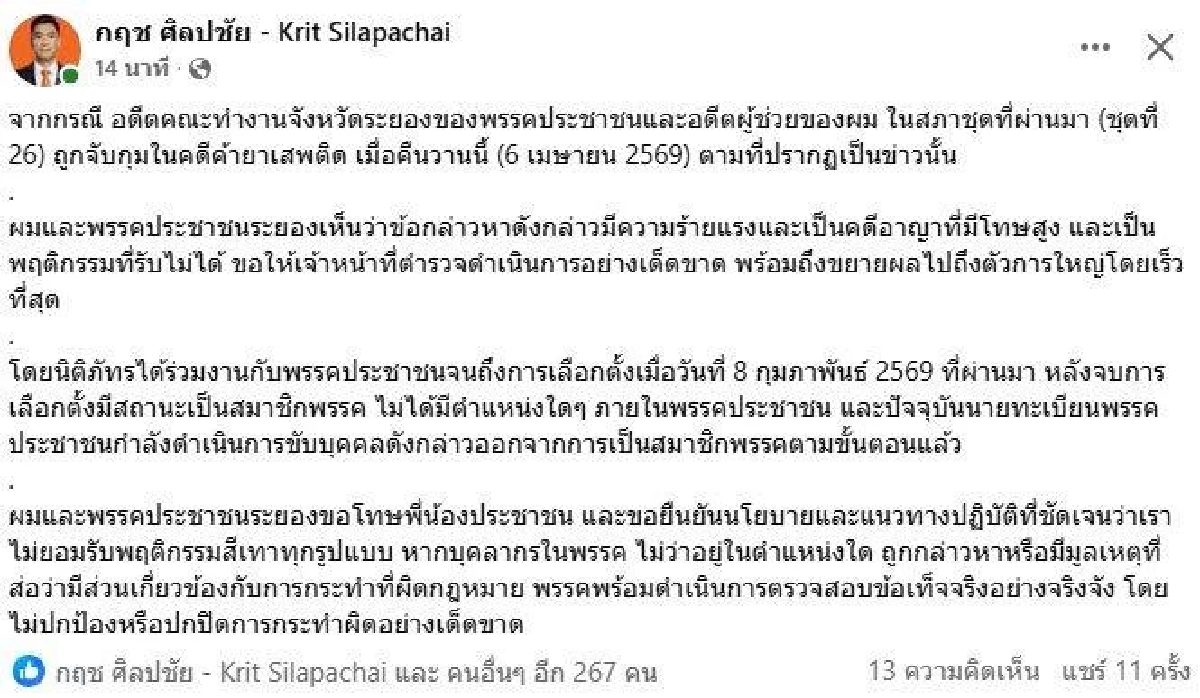 สส.กฤช ขอโทษประชาชน อดีตผู้ช่วย สส. ถูกจับกุม ย้ำ ไม่ยอมรับพฤติกรรมสีเทา