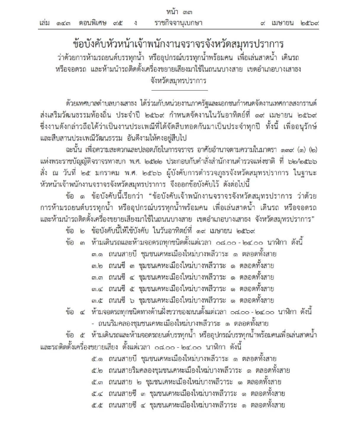 สงกรานต์ยังไม่จบ! สมุทรปราการ เตรียมสาดฉ่ำ 2 จุดใหญ่ เช็กกฎเหล็กได้ที่นี่!
