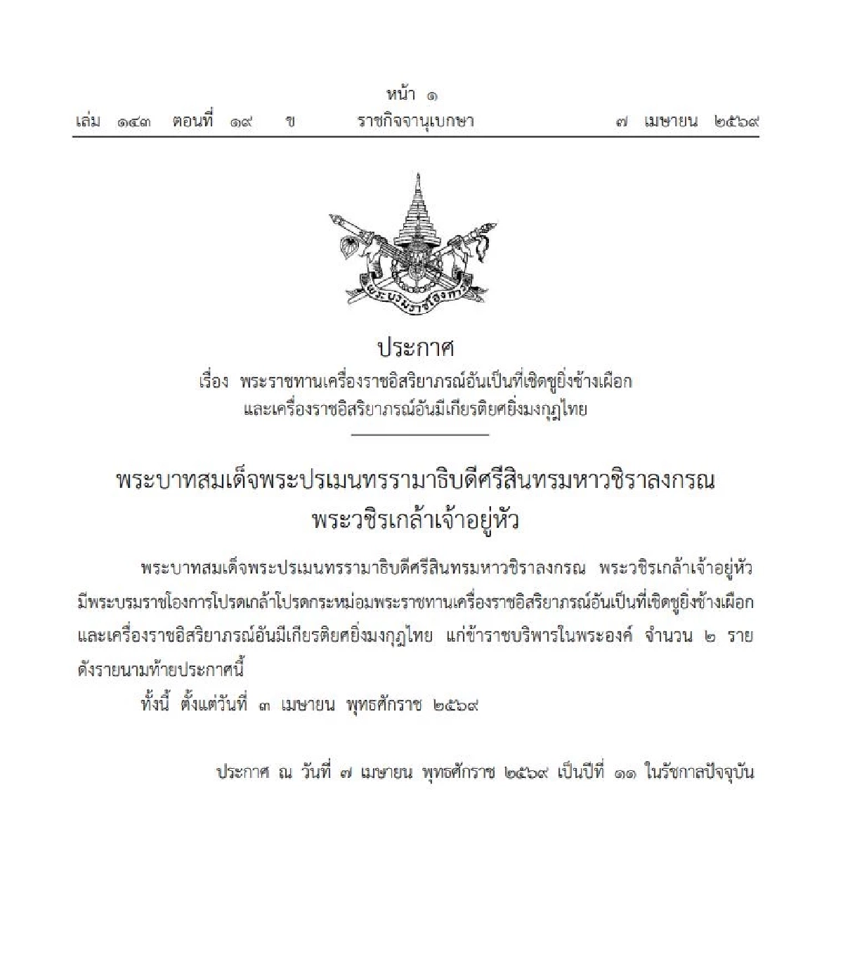 โปรดเกล้าฯ พระราชทานเครื่องราชฯ ข้าราชบริพารในพระองค์ จำนวน 2 ราย