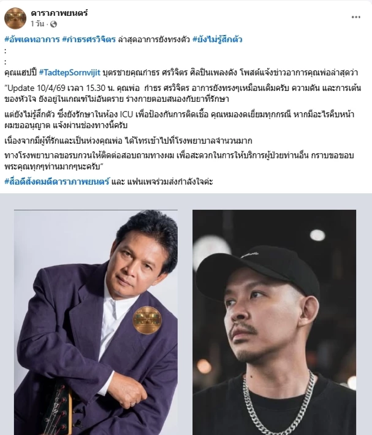 อัปเดตอาการป่วย "กำธร ศรวิจิตร" นักร้องนำวงพาวเวอร์แบนด์