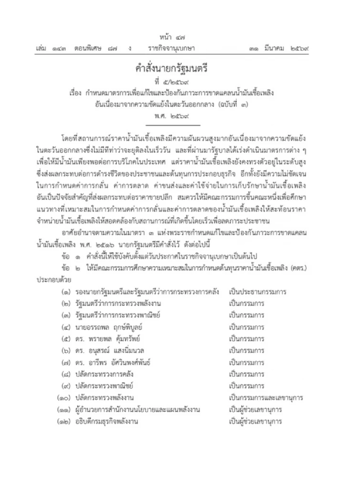 นายกฯ แต่งตั้ง “เอกนิติ” เป็นประธาน คตร. กำหนดราคาน้ำมัน