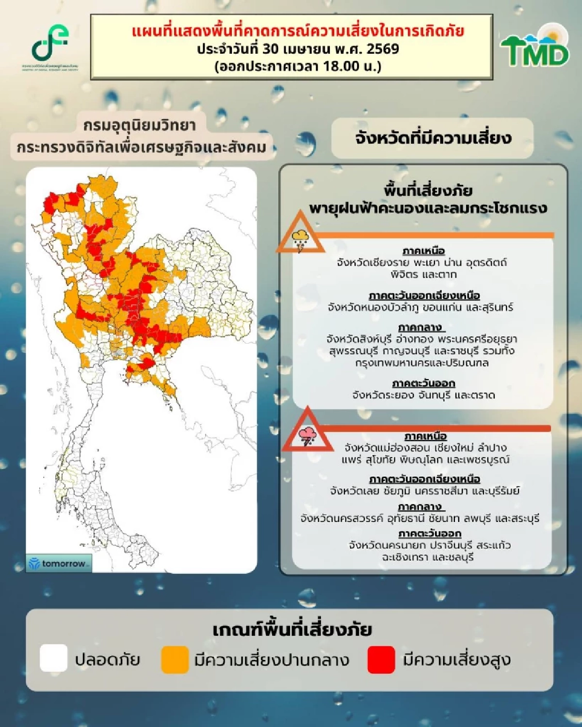 กรมอุตุฯ เตือนล่าสุด เปิดรายชื่อ "45 จังหวัด" เสี่ยงพายุฤดูร้อน คืนนี้