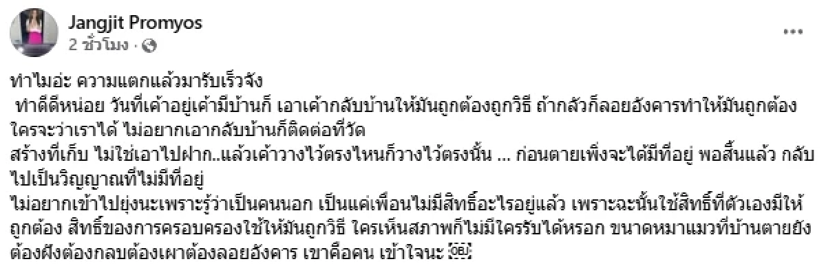 ความแตก! "เมียแจ๊ส" ซัด เมีย "เหน่ง เหม่งจ๋าย" หมาแมวที่บ้านตายยังต้องฝัง