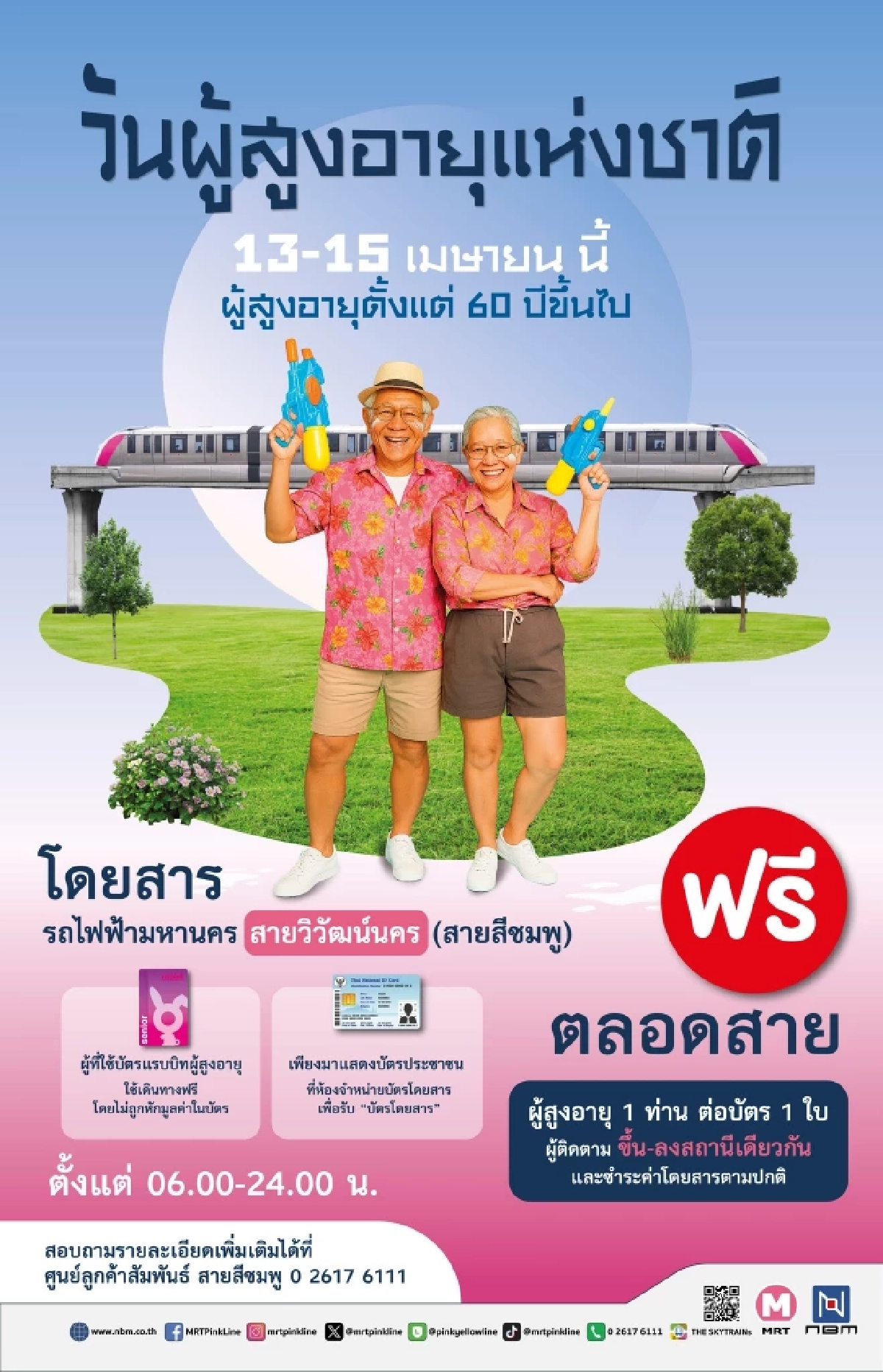 รฟม. มอบของขวัญผู้สูงอายุ นั่ง MRT ฟรี 4 สายรวด 13-15 เม.ย. นี้