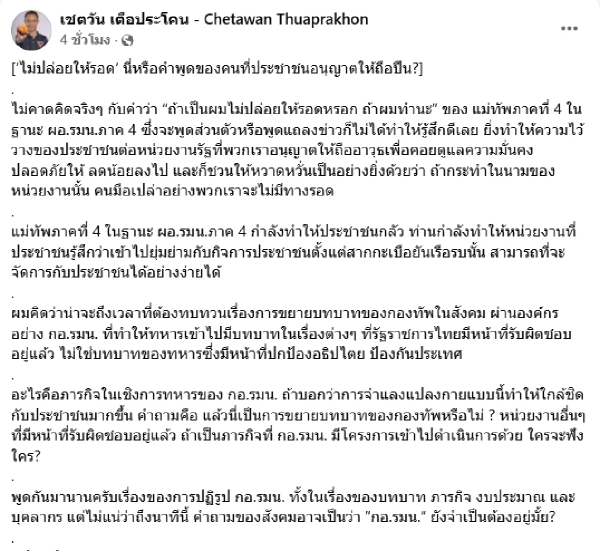 จี้ "นายกฯ-รมว.กห." จัดการวาทะแม่ทัพ 4 "ถ้าผมทำ ไม่ปล่อยให้รอดหรอก"
