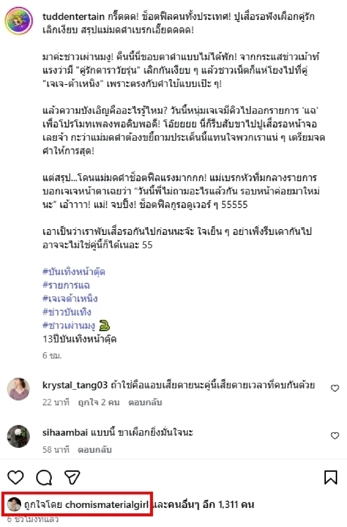 "เจเจ-ต้าเหนิง" เลิกกันจริงไหม? "ชมพู่ อารยา" ใส่ใจติดตามข่าว หลังเจอโยงแรง