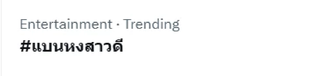 ดราม่า #แบนหงสาวดี  คมจบให้ สรุปแล้วเกิดอะไรขึ้น เรื่องราวเป็นมาอย่างไร