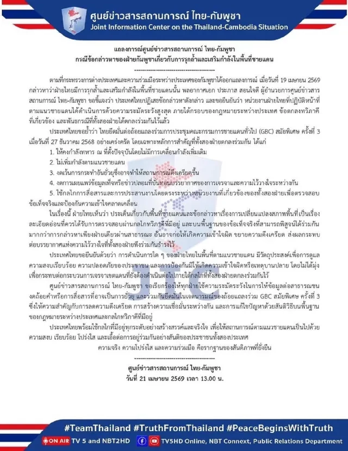 ไทยซัดกลับกัมพูชา! ปฏิเสธรุกล้ำชายแดน จี้หยุดปั่นเฟคนิวส์ ย้ำ!ยึดมติ GBC