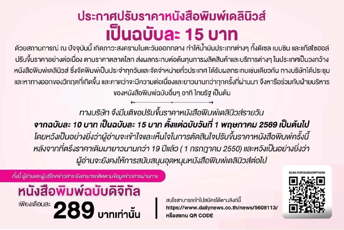 ไทยรัฐ-เดลินิวส์ ประกาศปรับราคาหนังสือพิมพ์ เป็นฉบับละ 15 บาท