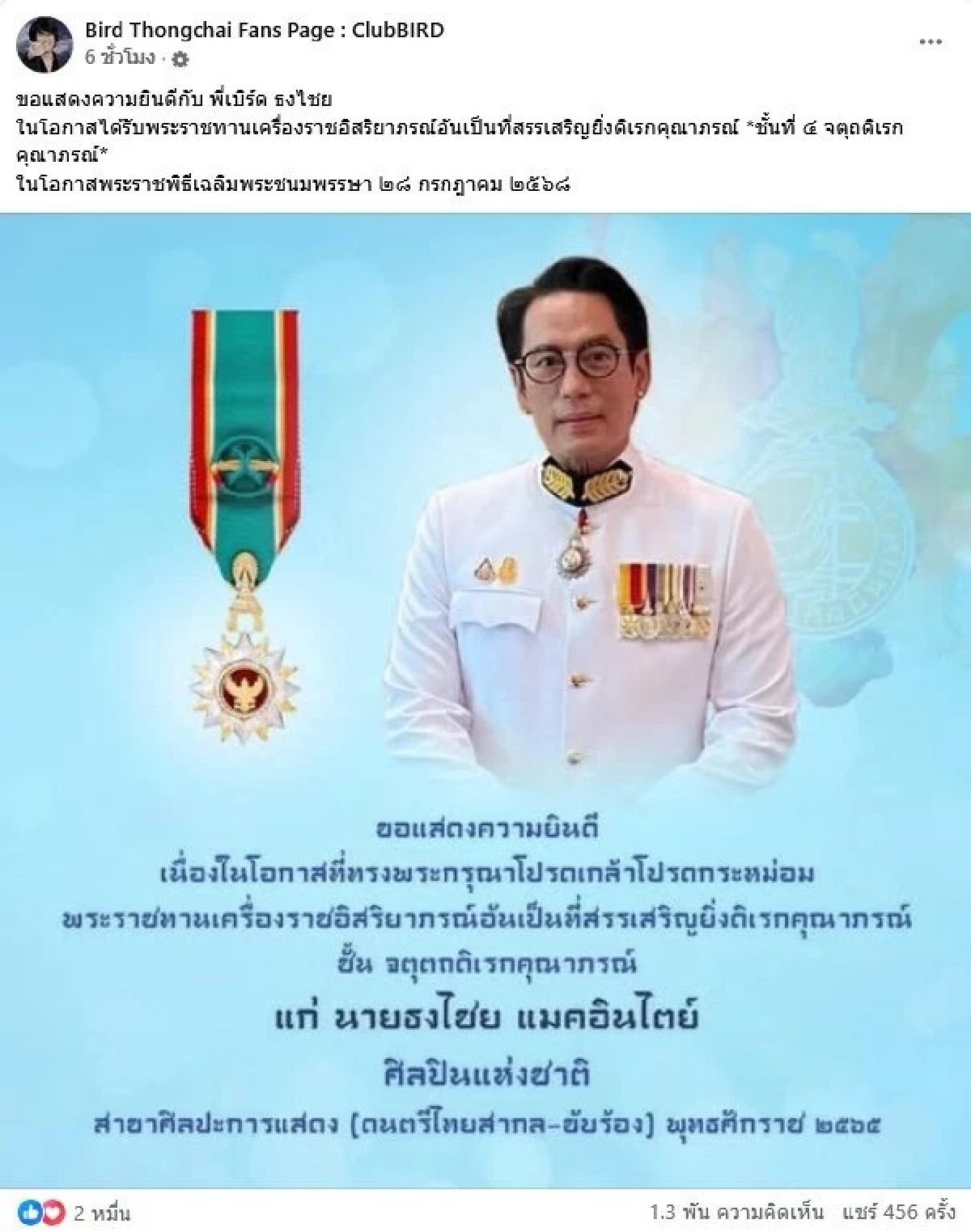 เอฟซียินดี "เบิร์ด ธงไชย" ได้รับพระราชทานเครื่องราชอิสริยาภรณ์