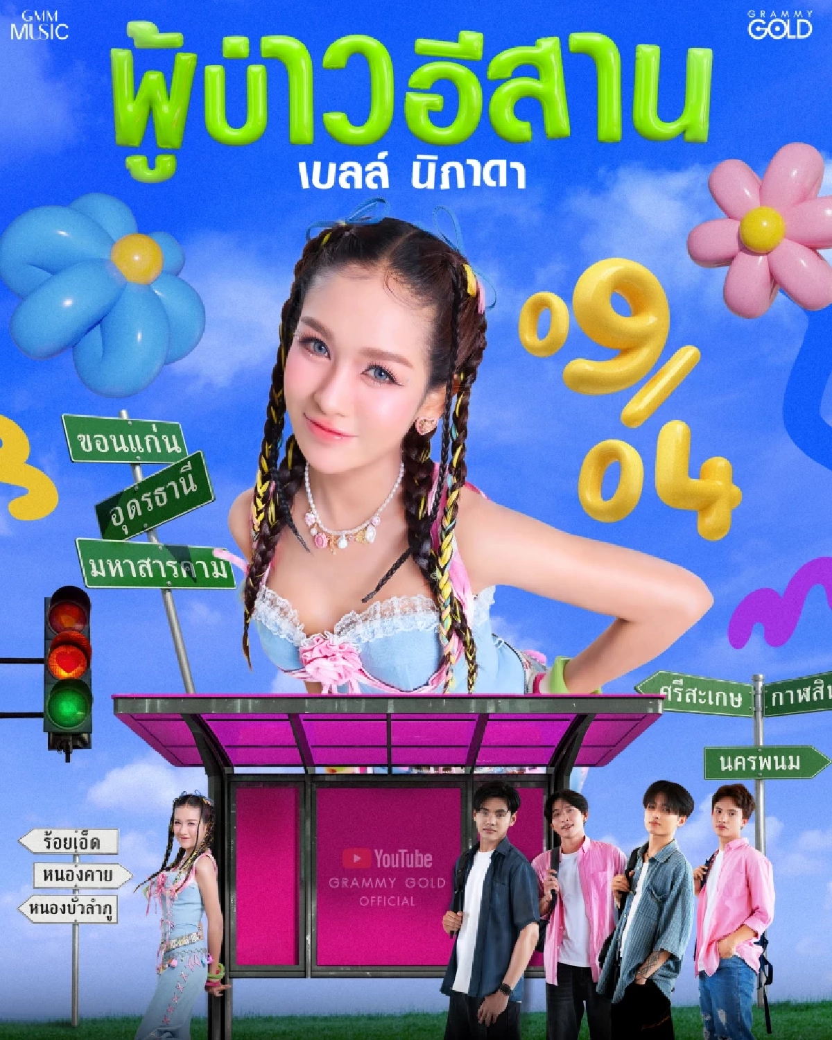 'เบลล์ นิภาดา' ปล่อย 'ผู้บ่าวอีสาน' เวอร์ชันเต็มสุดปัง! จากไวรัลสู่เพลงเริ่ด