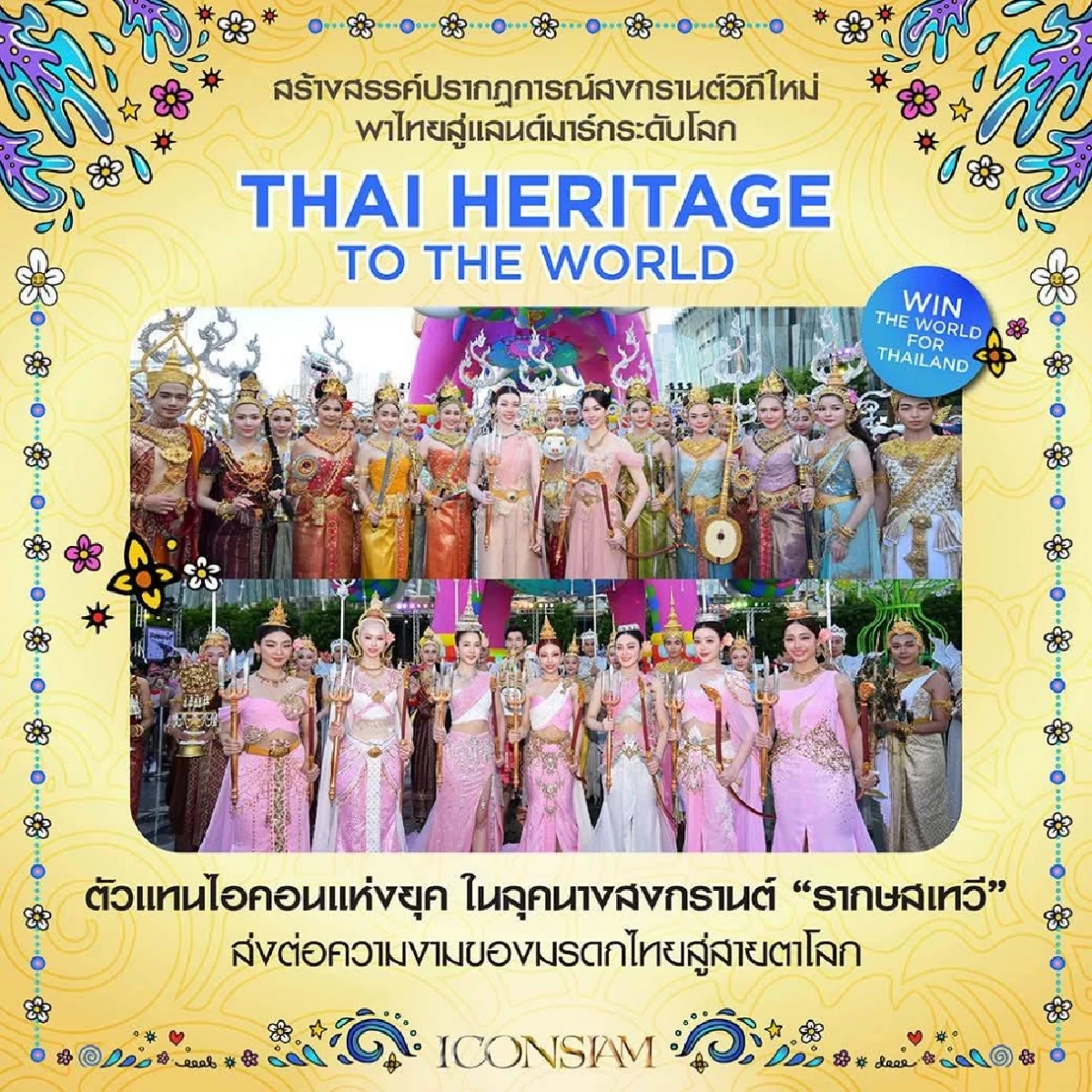 สงกรานต์ไอคอนสยาม ดึงนักท่องเที่ยวทะลัก 1.47 ล้านคน กระตุ้นเศรษฐกิจยอดขายโตกว่า 15%