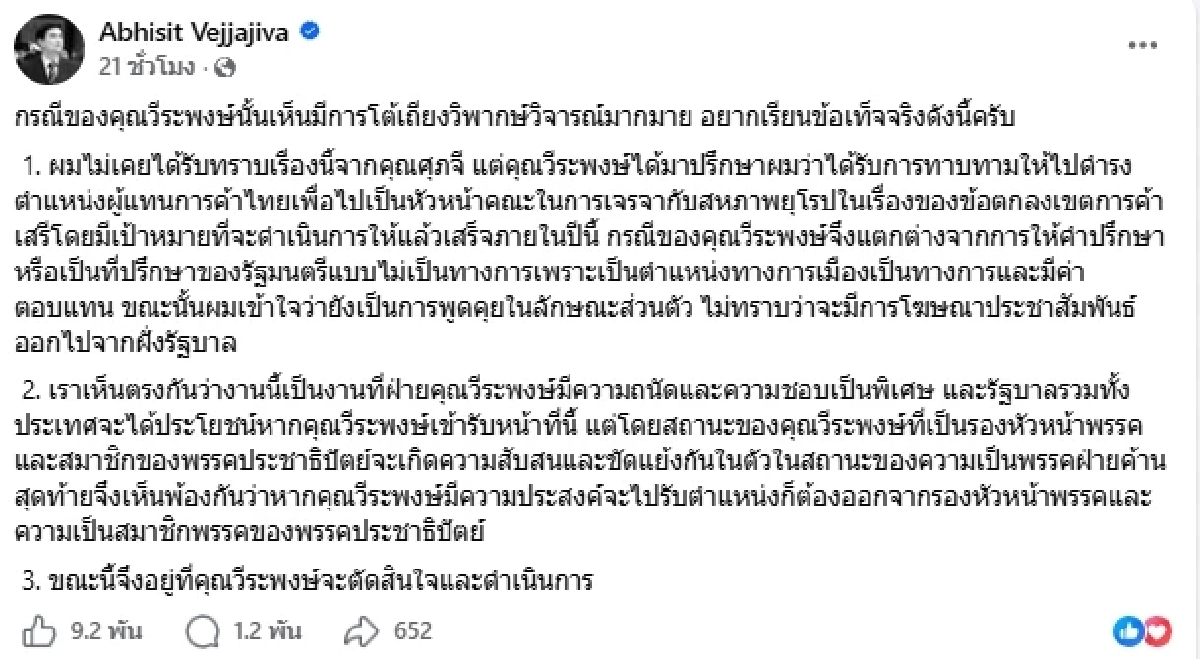"อภิสิทธิ์" ชี้แจงดราม่า "วีระพงษ์" ยื่นลาออก "รองหัวหน้าพรรคประชาธิปัตย์"