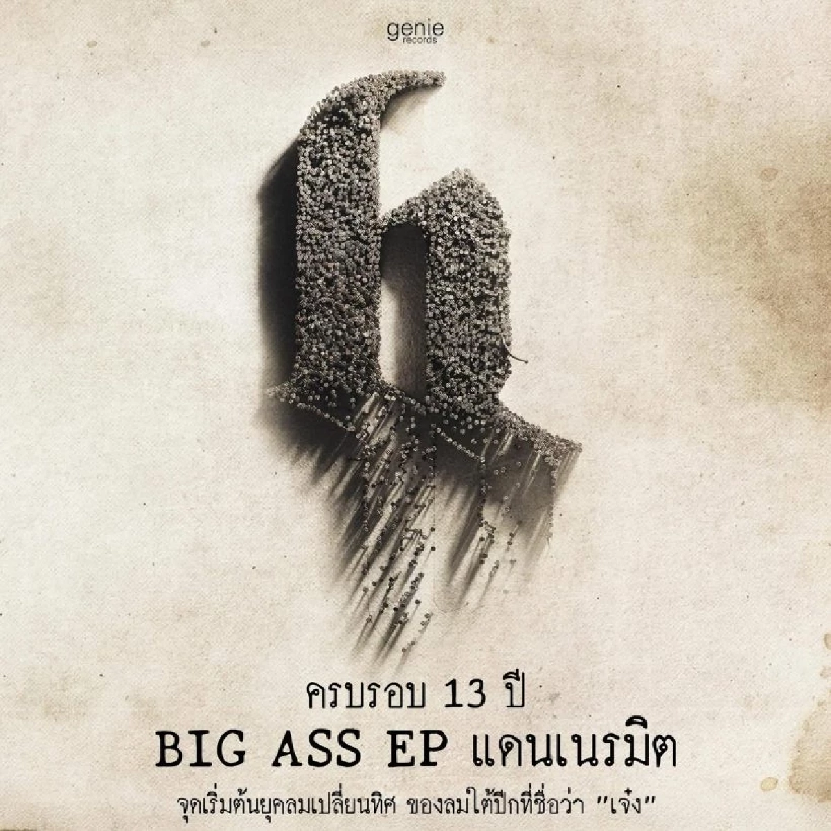 ‘เจ๋ง บิ๊กแอส’ ซัดกลับชาวเน็ตปากแจ๋วหลังโดนแซแรง ลั่น! พื้นที่ส่วนตัวอย่ามาเห่า