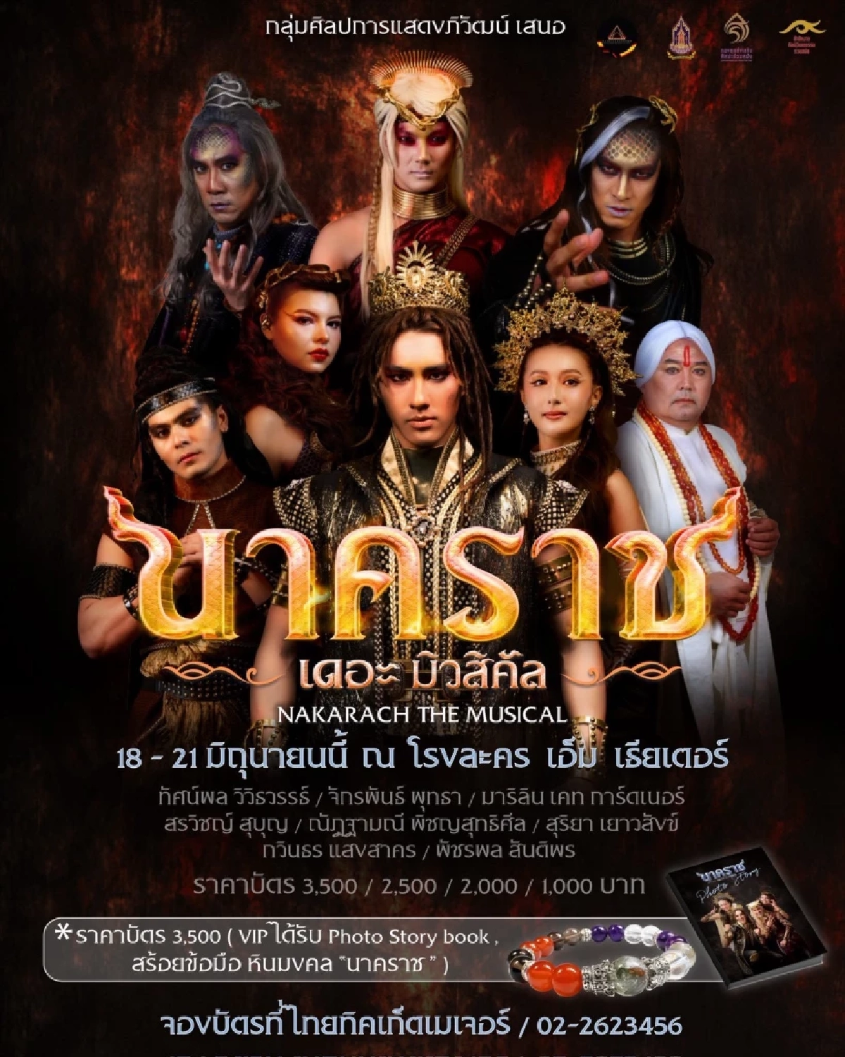 เปิดตำนาน "นาคราช เดอะ มิวสิคัล" มหากาพย์ ความรัก ความศรัทธา