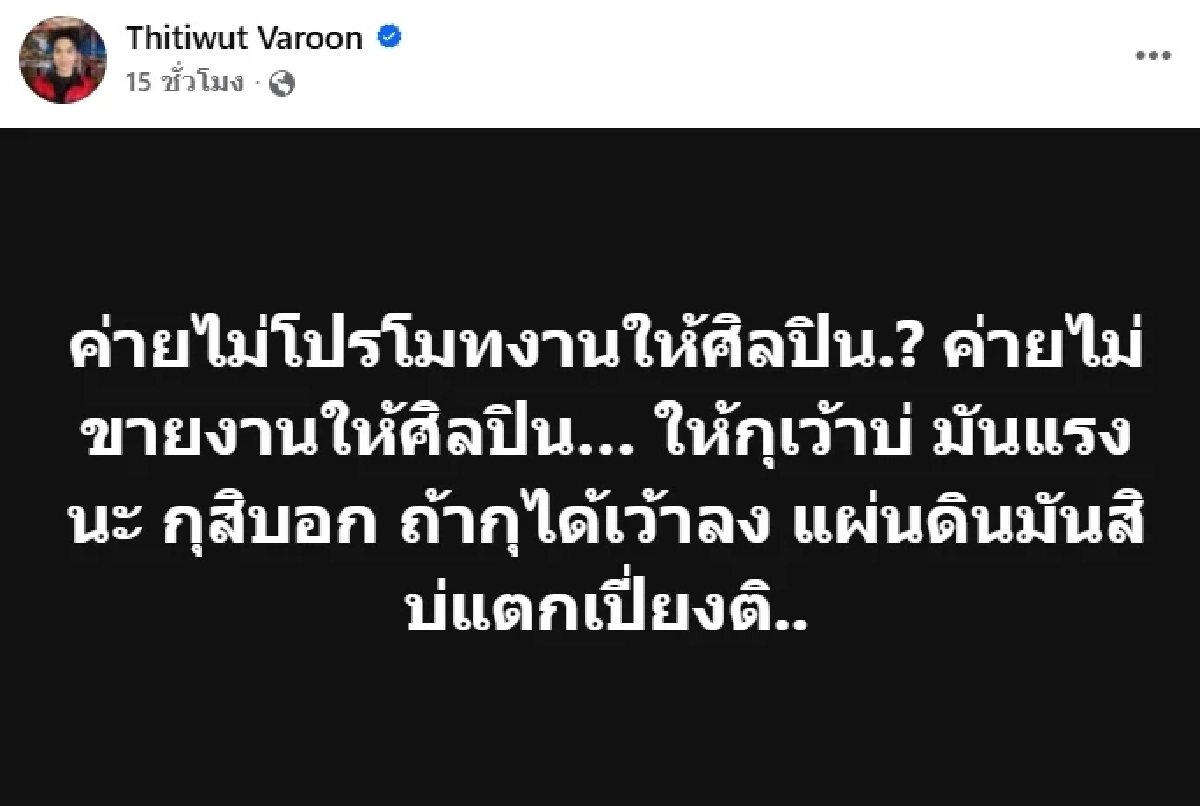 “บิ๊ก ผู้ใหญ่บ้านฟินแลนด์” ไลฟ์เดือด! ฟาดปมค่ายไม่โปรโมตศิลปิน