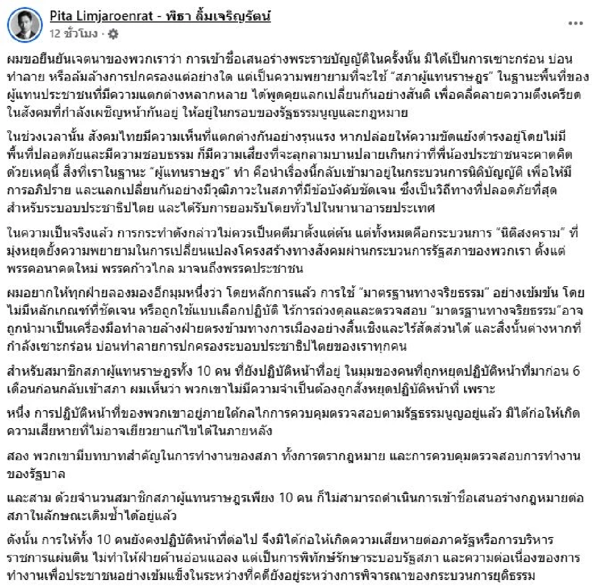"พิธา" ทิ้งหมัดสุดท้าย ก่อนรอฟังคำสั่งศาลฯ ย้ำ เจตนาดี เสนอแก้ 112