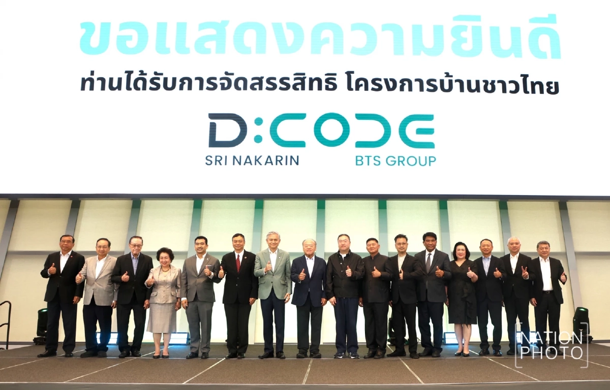 เช็กด่วน! ใครได้สิทธิ "บ้านชาวไทย" D:CODE SRI NAKARIN หลังคนแห่จองล้น