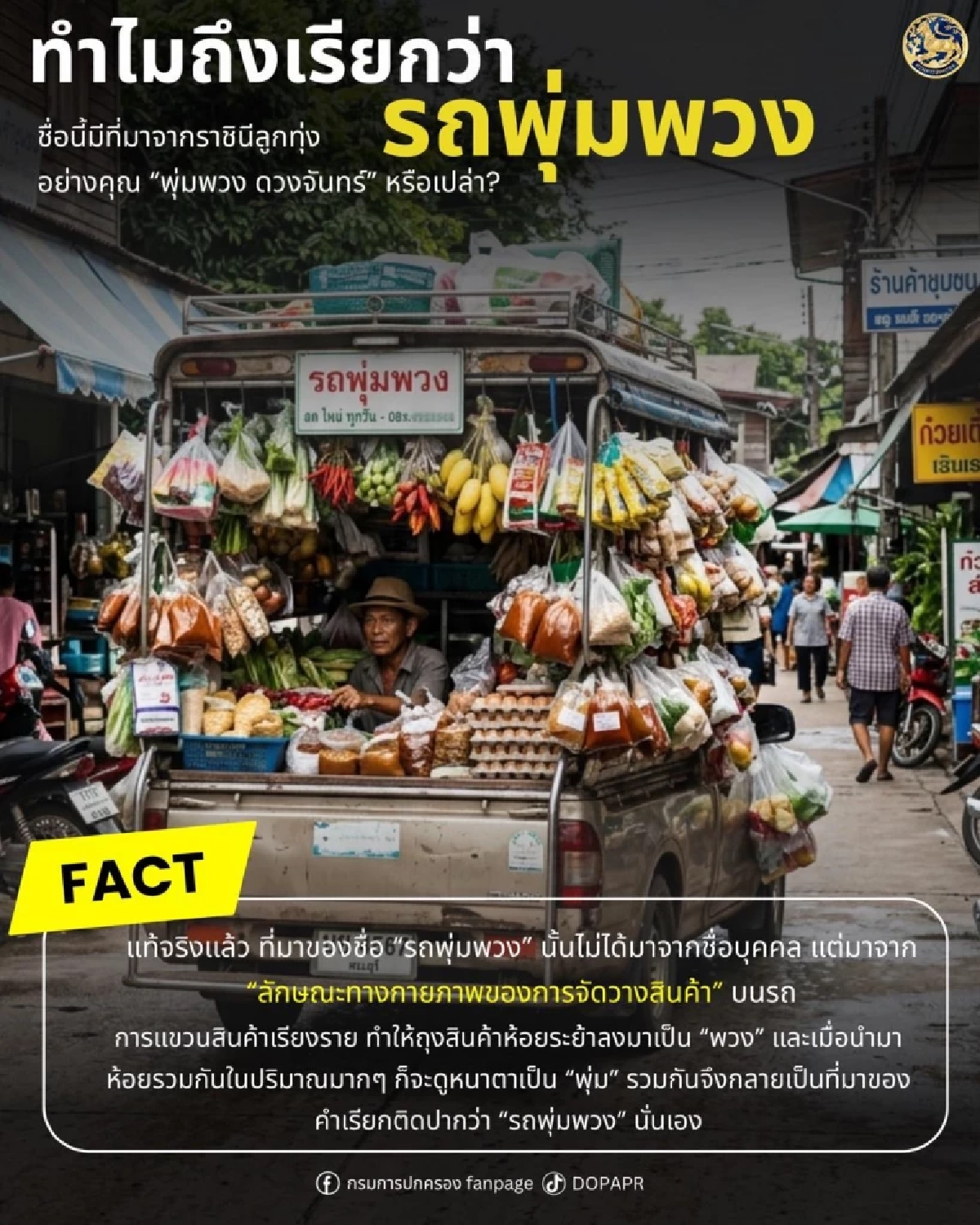 กรมการปกครอง เฉลยที่มาชื่อ "รถพุ่มพวง" เดินหน้าตลาดเคลื่อนที่