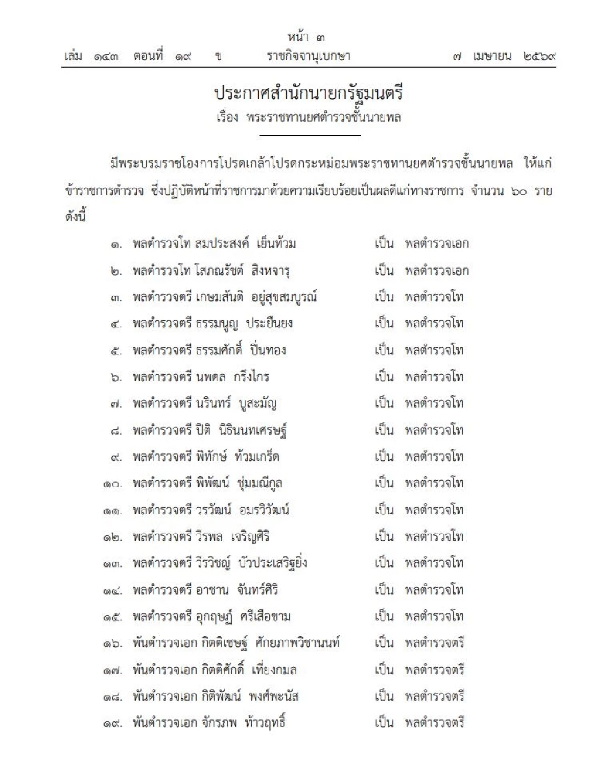โปรดเกล้าฯ แต่งตั้งข้าราชการตำรวจ และพระราชทานยศ "พล.ต.อ.-พล.ต.ต." 60 ราย
