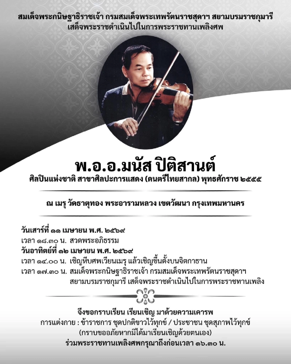 เปิดกำหนดการพระราชทานเพลิงศพ "ครูมนัส ปิติสานต์" ศิลปินแห่งชาติ