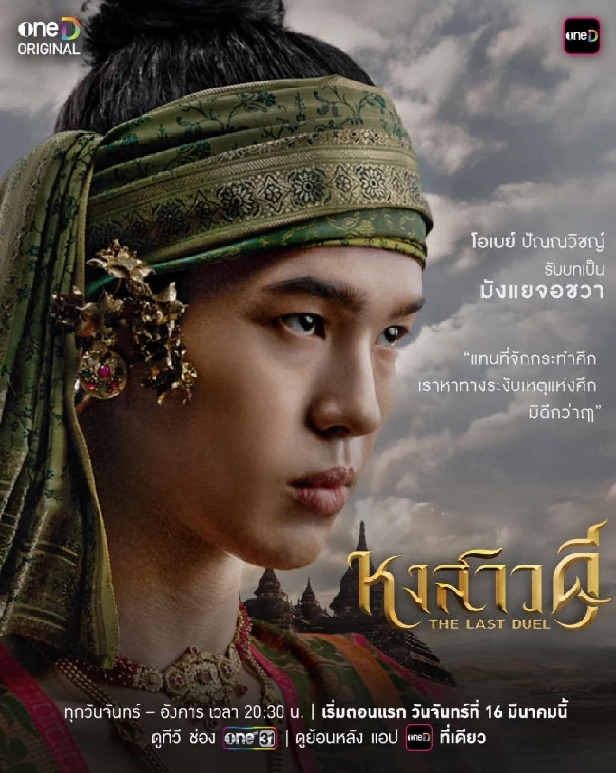 ประวัติ "โอเบย์ ปัณณวิชญ์" จาก "หงสาวดี" เจ้าของวลีเด็ด ไง.. ไอ้เชลย!