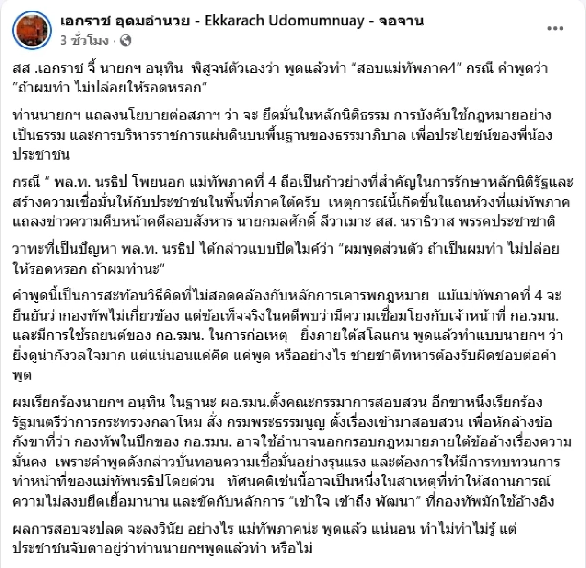 จี้ "นายกฯ-รมว.กห." จัดการวาทะแม่ทัพ 4 "ถ้าผมทำ ไม่ปล่อยให้รอดหรอก"