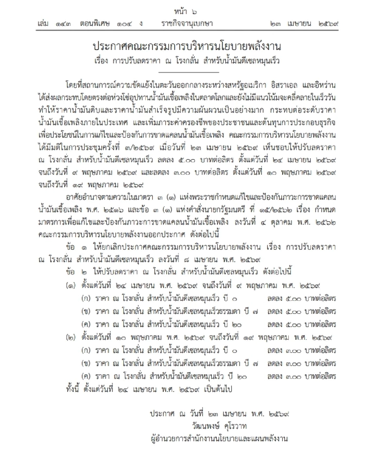 ราชกิจจานุเบกษา ประกาศการปรับลดราคา ณ โรงกลั่น "ดีเซล" 2 ระยะ ดังนี้