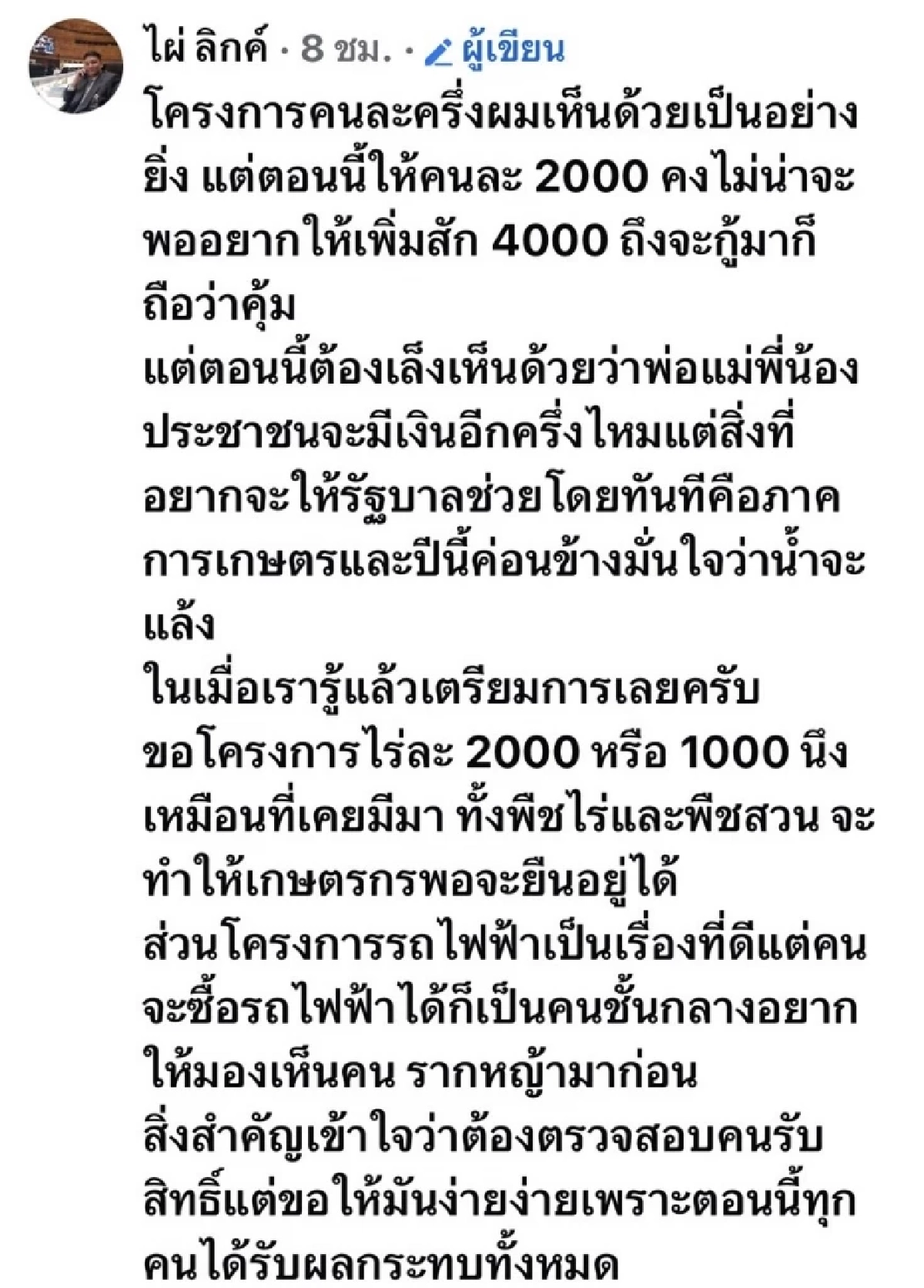 “ไผ่ ลิกค์” จี้รัฐบาลจ่าย “ไร่ละ 2,000” ช่วยเกษตรกรรับศึกภัยแล้ง แฉซ้ำปุ๋ยยูเรียวิกฤต