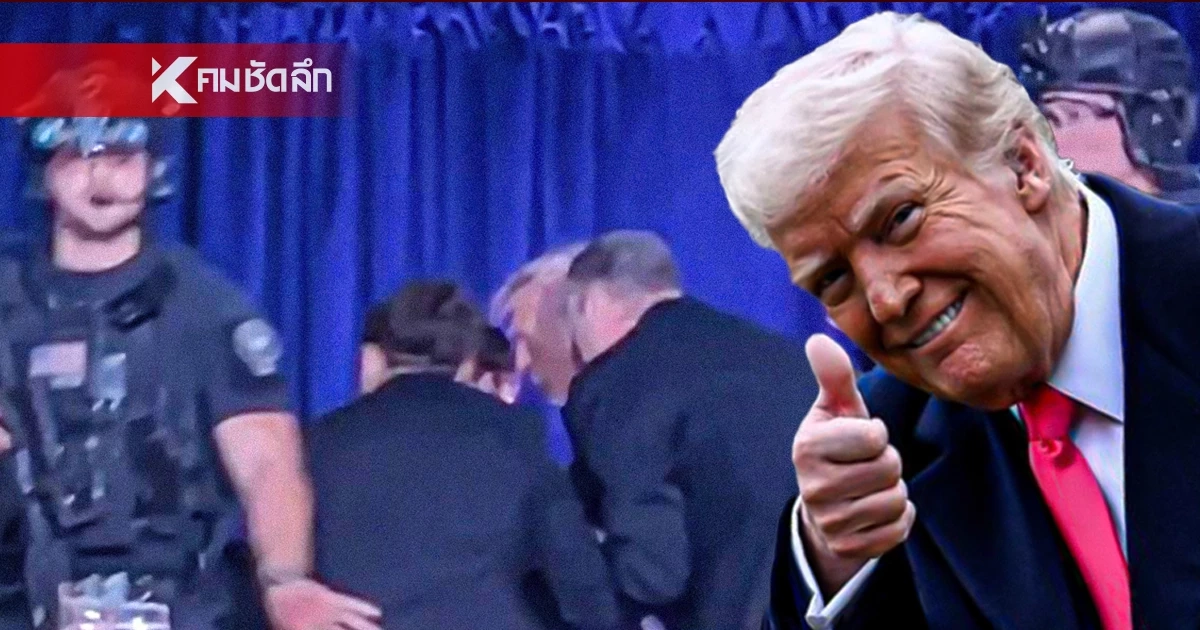 เปิดโปรไฟล์ "มือปืX" บุกยิงกลางทำเนียบขาว "ทรัมป์" เชื่อเป็นความพยายามลอบสังหารครั้งใหม่