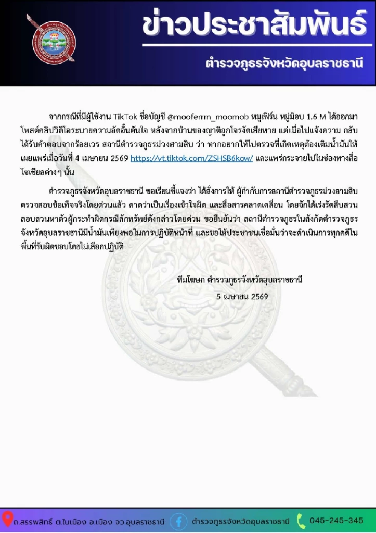 สภ.ม่วงสามสิบ แจงดราม่า ร้อยเวรเรียกเงิน ค่าน้ำมัน แลกไปตรวจที่เกิดเหตุ
