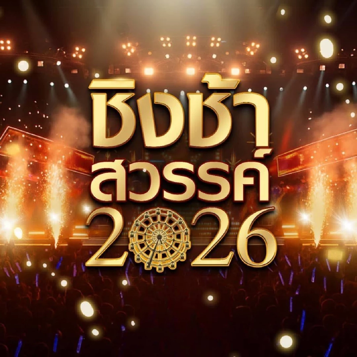ร่อนแถลงฯ ด่วน 'ชิงช้าสวรรค์' สั่งพักงานทีมงานเซ่นปมฯ เกิดอะไรขึ้น?