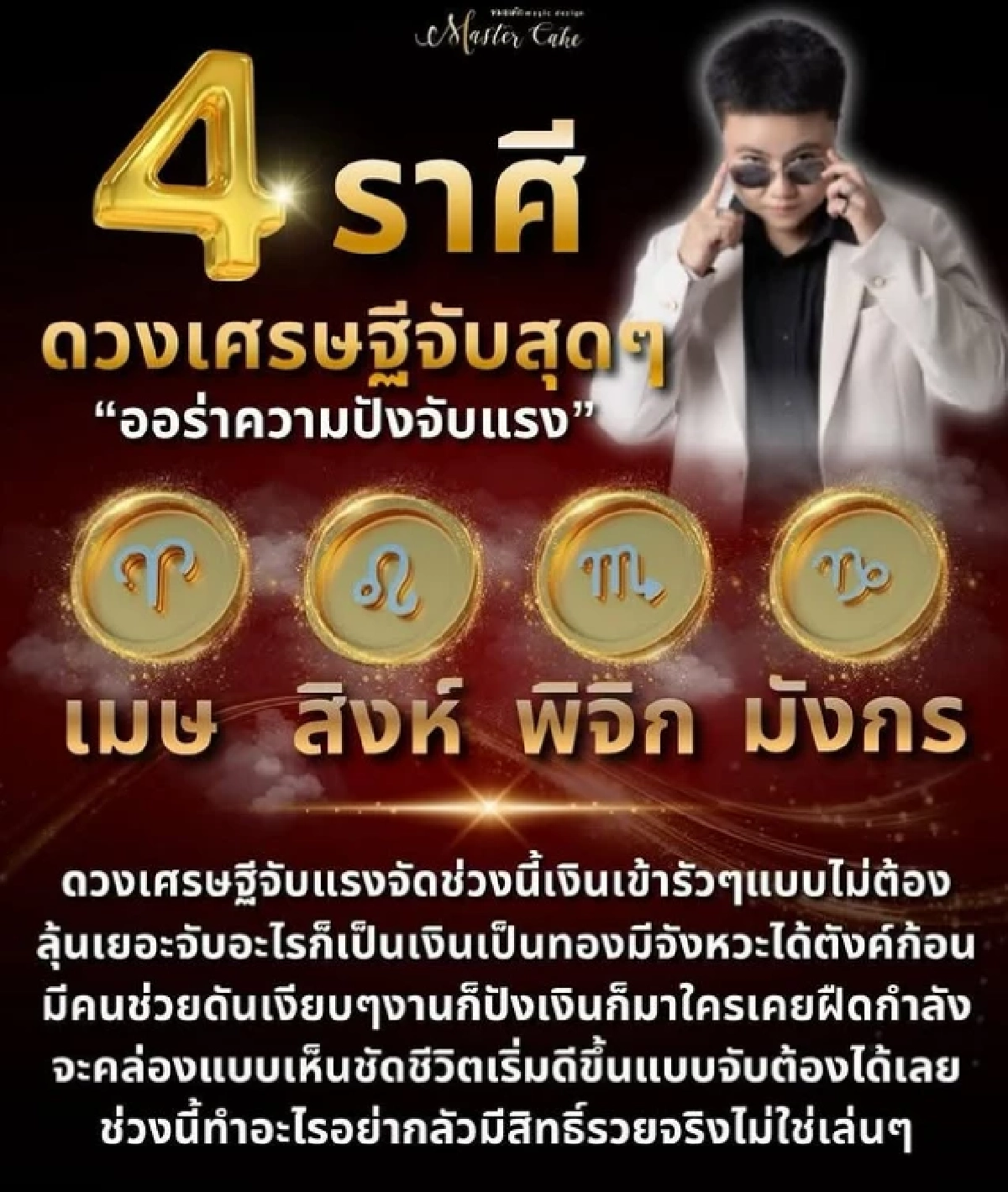 '4 ราศี' เศรษฐีมาแรง! เงินไหลเข้ารัวๆ เตรียมพลิกชีวิตรวยไม่ทันตั้งตัว