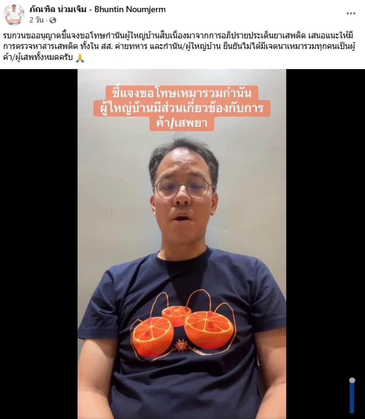 พรรคประชาชน ขอโทษ "ภัณฑิล น่วมเจิม" พาดพิงกำนัน-ผู้ใหญ่บ้าน เอี่ยวยาเสพติด