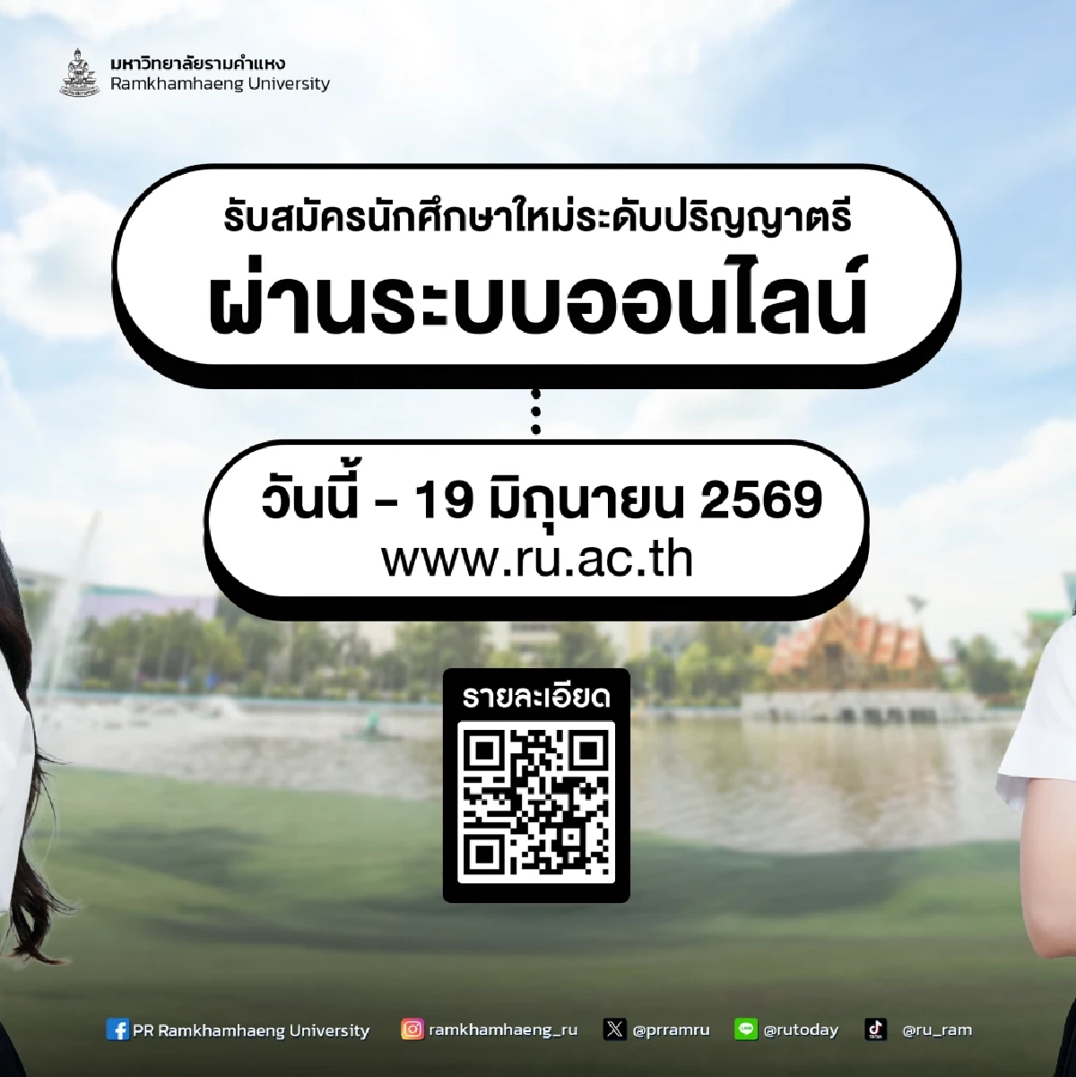 ไม่ต้องสอบคัดเลือก! ม.รามคำแหง เปิดรับนักศึกษาใหม่ ป.ตรี ปี 69 ทั้งส่วนกลางและภูมิภาค