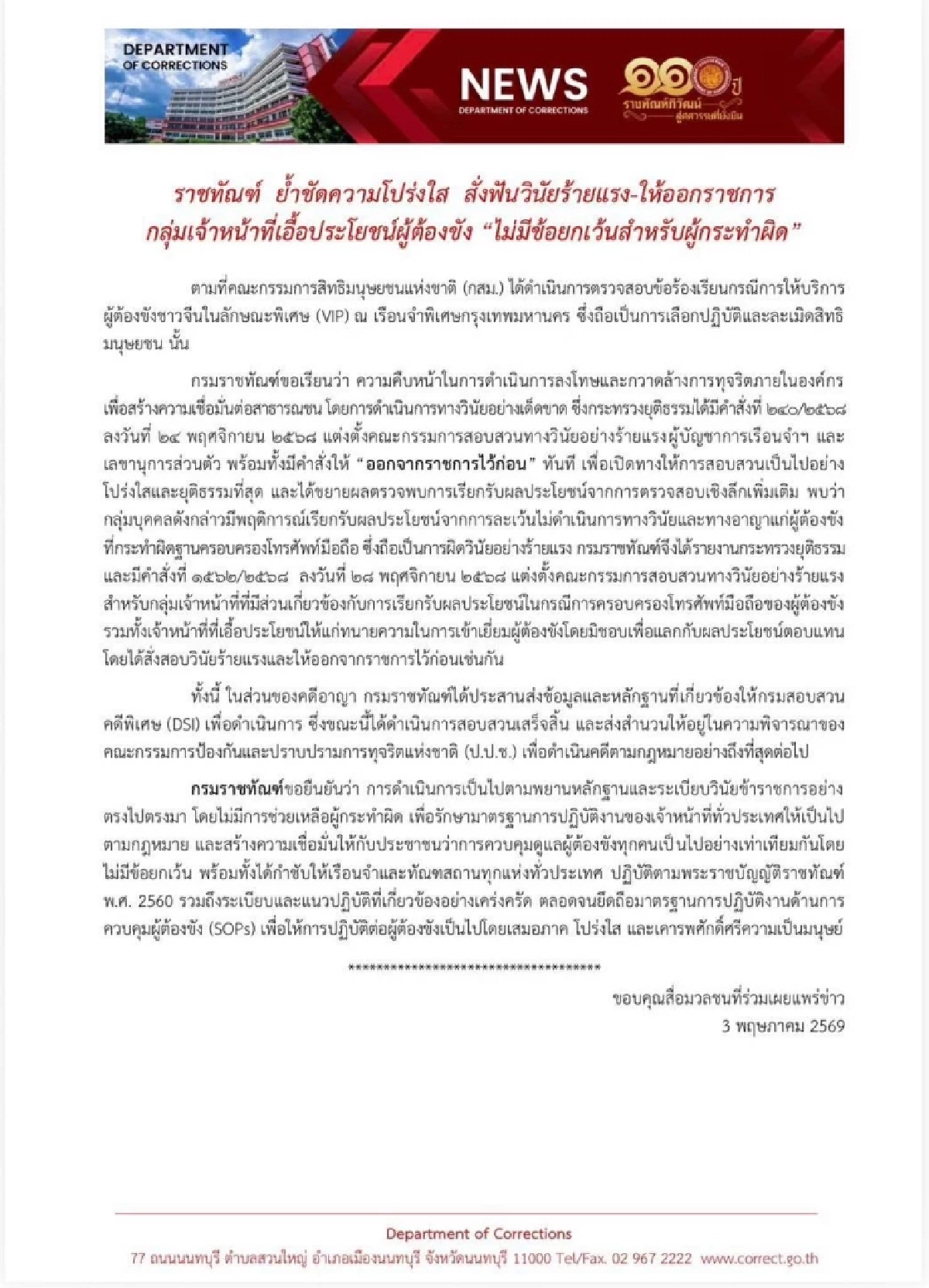 ราชทัณฑ์ สั่งฟันวินัยร้ายแรง-ให้ออกราชการ กลุ่ม จนท. เอื้อประโยชน์ผู้ต้องขังจีน