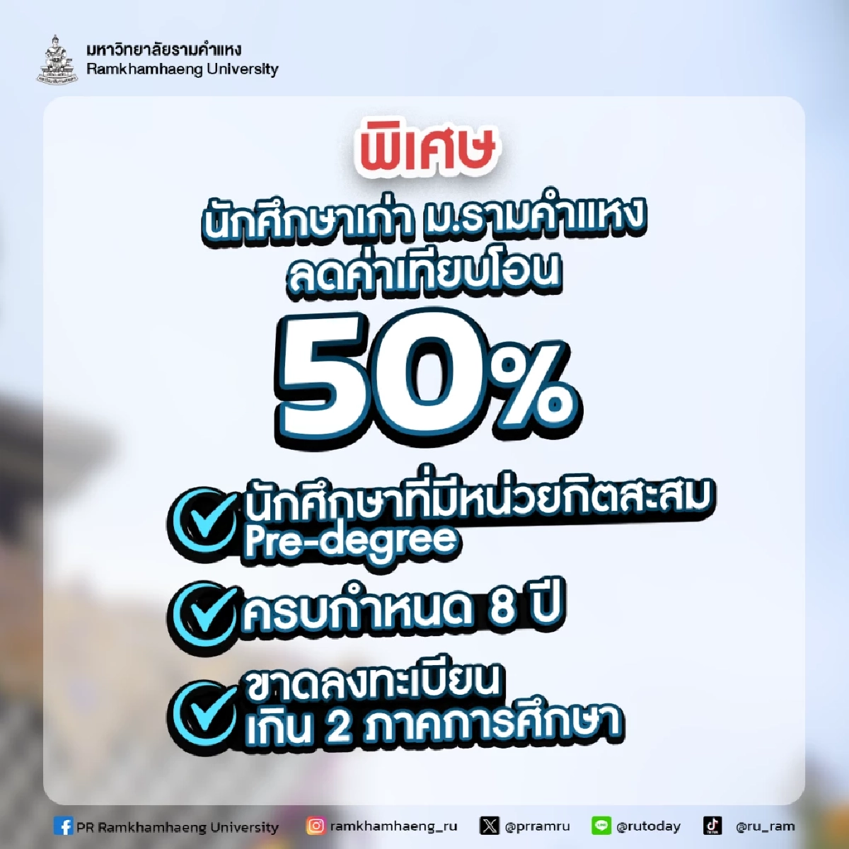 เรียนต่อที่ ม.รามฯ จ่ายถูกกว่า !!  Pre-degree หมดสภาพนักศึกษา ไม่ต้องเริ่มเรียนใหม่ เคยเรียนไว้เท่าไหร่ เรียนต่อได้เลย ลดค่าเทียบโอน 50%