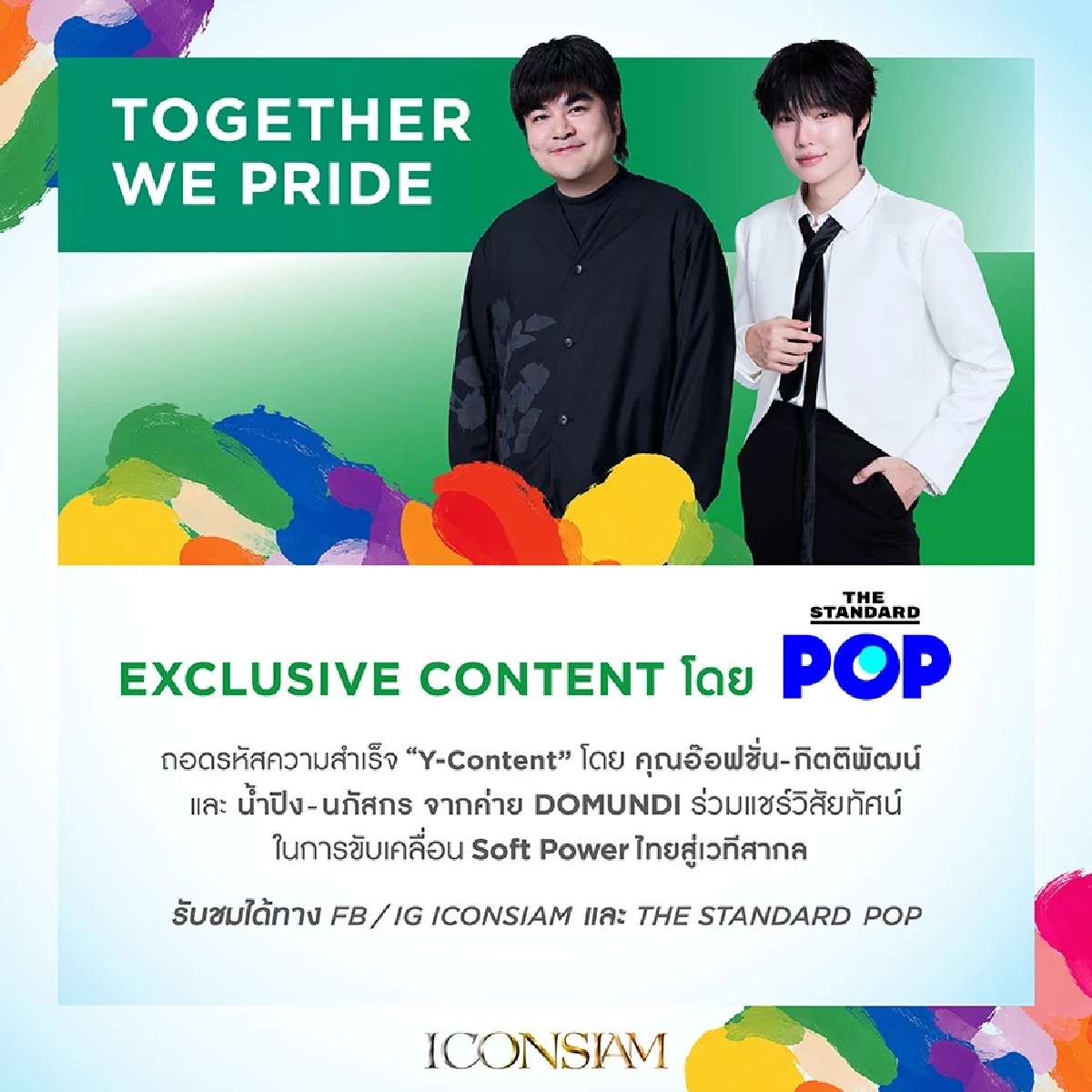 ไอคอนสยาม ดึงทัพดารา-คู่จิ้นตัวท็อป ร่วมจุดพลุสีรุ้ง ฉลอง Pride Month